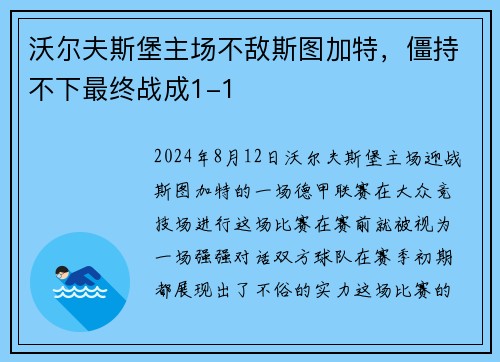 沃尔夫斯堡主场不敌斯图加特，僵持不下最终战成1-1