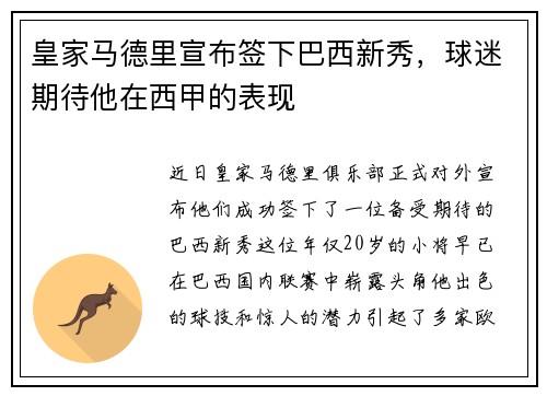 皇家马德里宣布签下巴西新秀，球迷期待他在西甲的表现