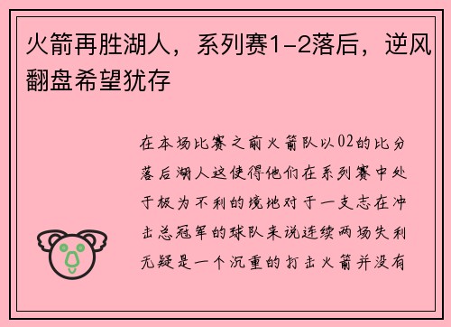 火箭再胜湖人，系列赛1-2落后，逆风翻盘希望犹存