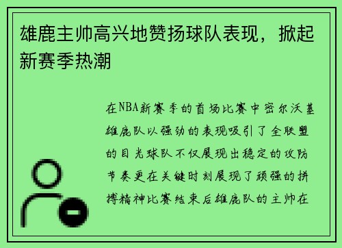 雄鹿主帅高兴地赞扬球队表现，掀起新赛季热潮