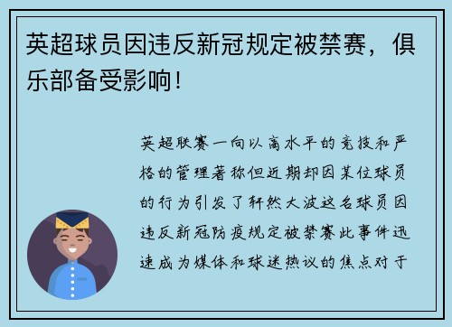 英超球员因违反新冠规定被禁赛，俱乐部备受影响！