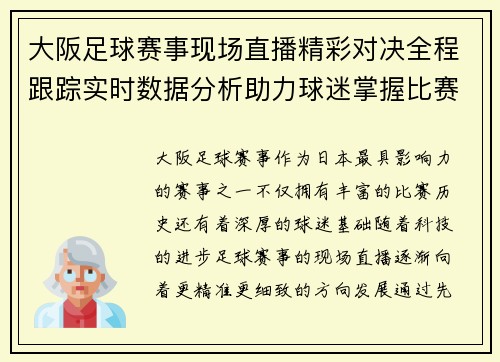 大阪足球赛事现场直播精彩对决全程跟踪实时数据分析助力球迷掌握比赛动态
