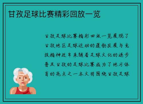 甘孜足球比赛精彩回放一览