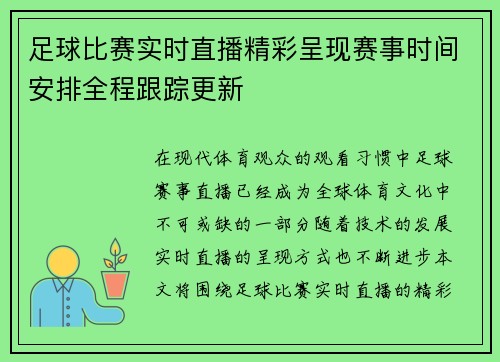 足球比赛实时直播精彩呈现赛事时间安排全程跟踪更新